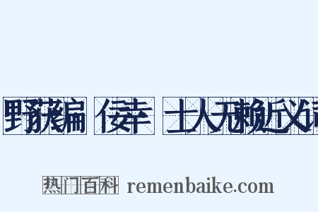 野获编·佞幸·士人无赖近义词是什么意思的图片
